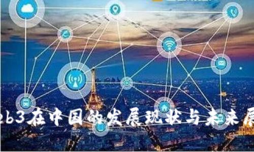 Web3在中国的发展现状与未来展望