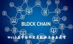 Web3在中国的发展现状与未