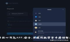 比特币核心钱包APP：安全