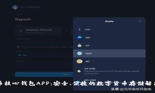 比特币核心钱包APP：安全、便捷的数字货币存储解决方案