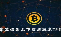 如何在苹果设备上下载老