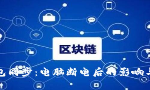 比特币钱包同步：电脑断电后的影响与应对策略