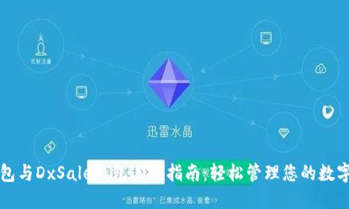 TP钱包与DxSale钱包连接指南：轻松管理您的数字资产