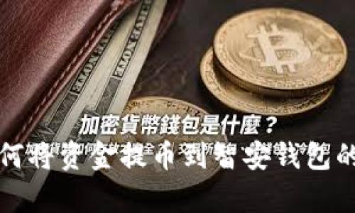 tp钱包如何将资金提币到智安钱包的详细指南