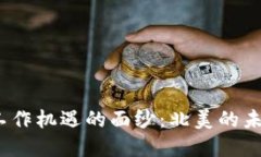 揭开Web3工作机遇的面纱：