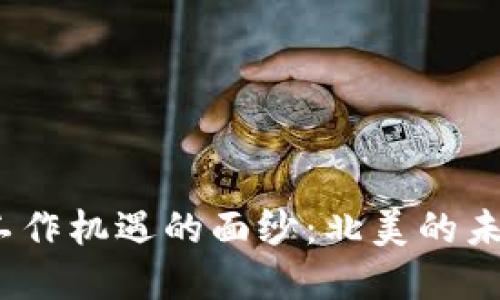 揭开Web3工作机遇的面纱：北美的未来职业选择