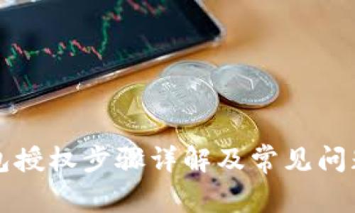 TP钱包授权步骤详解及常见问题解析