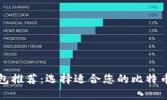 比特币钱包推荐：选择适