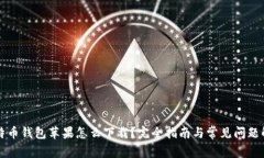 比特币钱包苹果怎么下载
