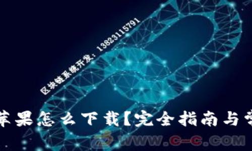 比特币钱包苹果怎么下载？完全指南与常见问题解答