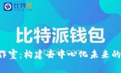 Web3工作室：构建去中心化