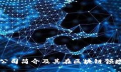 TP钱包公司简介及其在区块