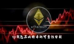 tp钱包买比特币的可靠性分