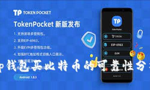 tp钱包买比特币的可靠性分析