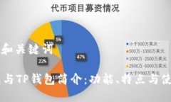 ### 和关键词IM钱包与TP钱包