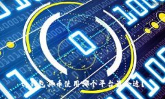 tp钱包买币使用哪个平台最