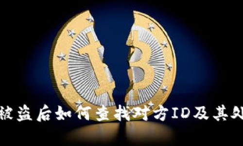 tp钱包被盗后如何查找对方ID及其处理方法