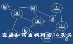 tp钱包被盗后如何查找对方