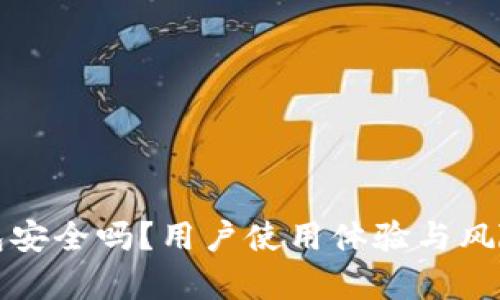 TP钱包安全吗？用户使用体验与风险分析