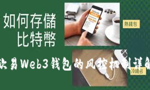 欧易Web3钱包的风控机制详解