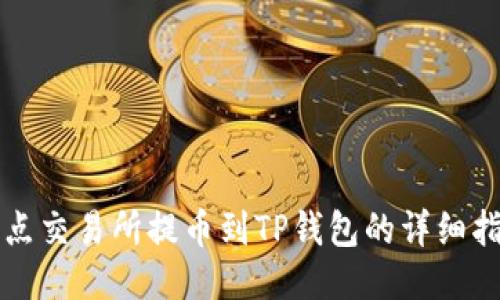 支点交易所提币到TP钱包的详细指南
