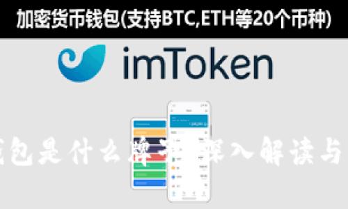 tp钱包是什么牌子？深入解读与分析