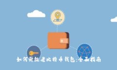 如何升级老比特币钱包：