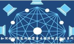 如何将TP钱包的数字货币转