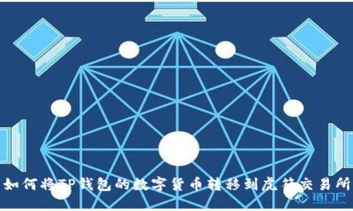 如何将TP钱包的数字货币转移到虎符交易所