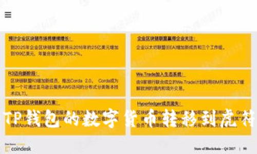 如何将TP钱包的数字货币转移到虎符交易所