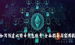 : 如何创建比特币钱包账号