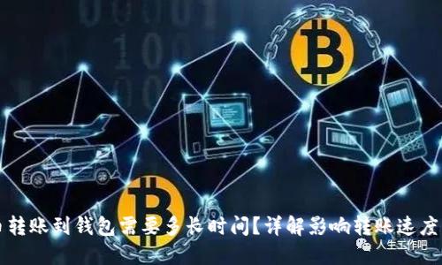 比特币转账到钱包需要多长时间？详解影响转账速度的因素