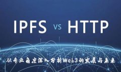 从专业角度深入分析Web3的