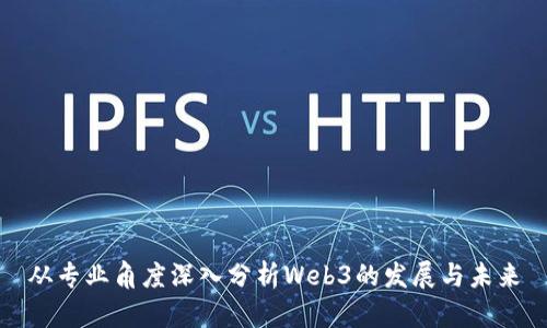 从专业角度深入分析Web3的发展与未来