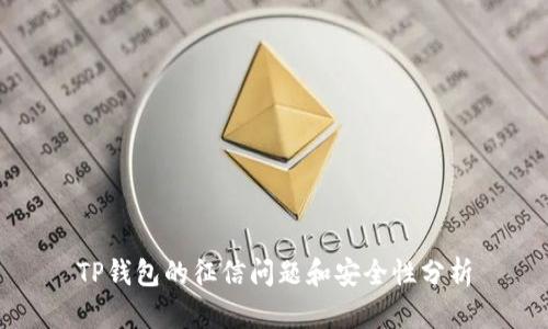 TP钱包的征信问题和安全性分析