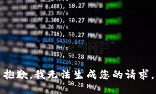 抱歉，我无法生成您的请求。
