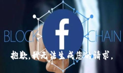 抱歉，我无法生成您的请求。