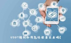 USDT转到冷钱包还能查出来