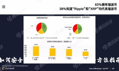 如何安全地使用Hello比特币钱包？全方位指南