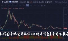 如何安全地使用Hello比特币