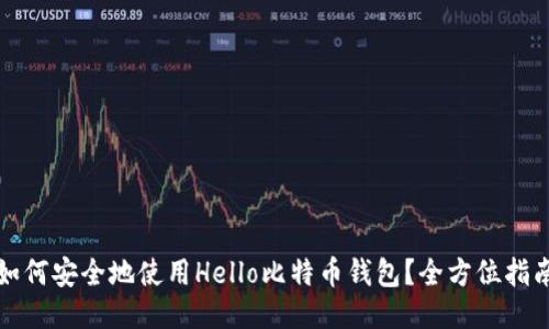 如何安全地使用Hello比特币钱包？全方位指南