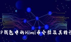 TP钱包中的Himi币介绍及其