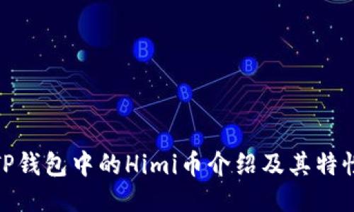 TP钱包中的Himi币介绍及其特性