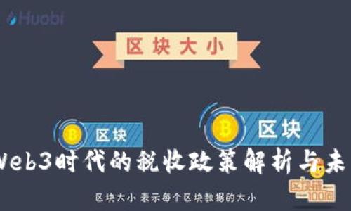 日本Web3时代的税收政策解析与未来展望