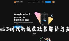 日本Web3时代的税收政策解