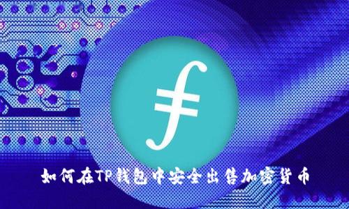 如何在TP钱包中安全出售加密货币