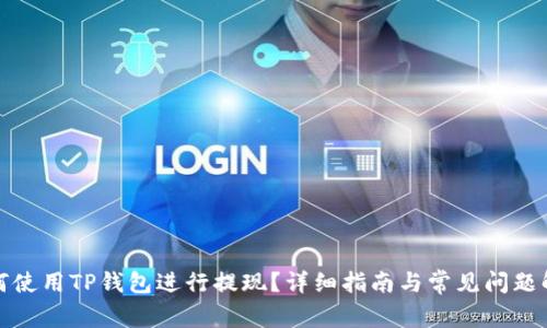 如何使用TP钱包进行提现？详细指南与常见问题解答