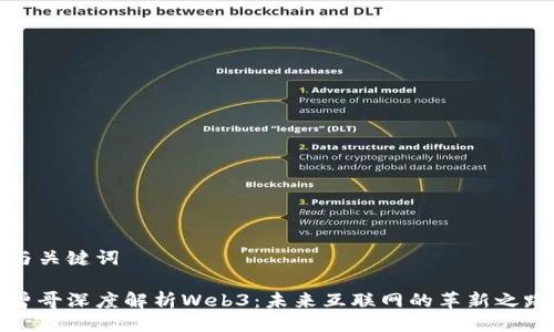 与关键词

曾哥深度解析Web3：未来互联网的革新之路