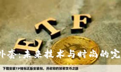 Web3外套：未来技术与时尚的完美融合