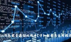 im钱包能否存储比特币？详
